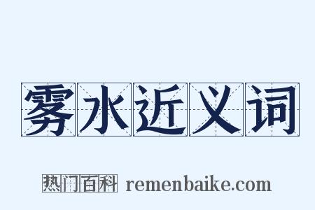 雾水近义词是什么意思的图片